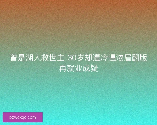 曾是湖人救世主 30岁却遭冷遇浓眉翻版再就业成疑